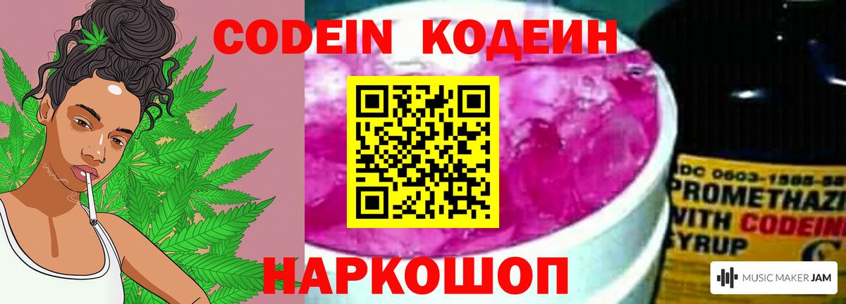 Кодеин Purple Drank Ногинск