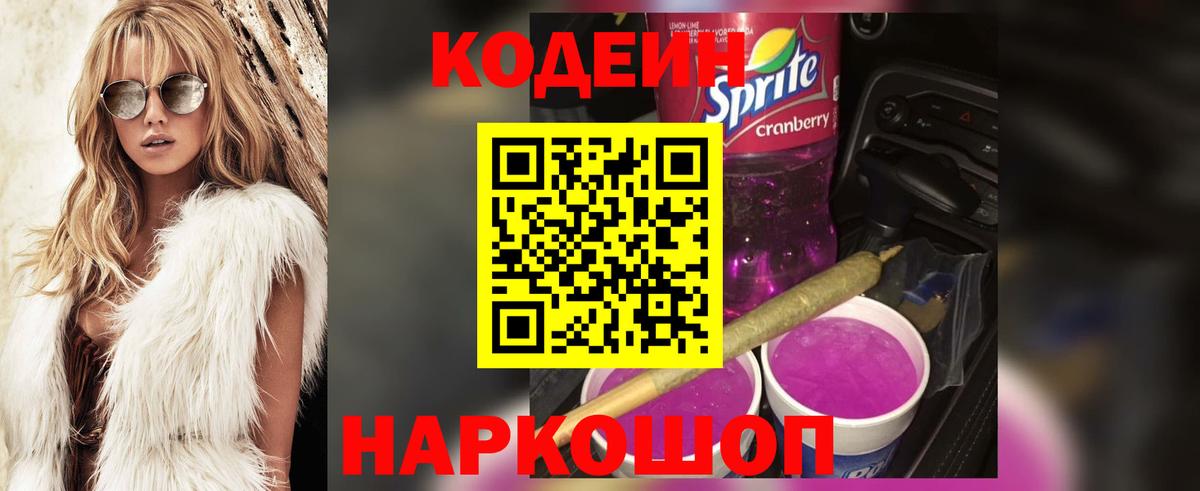 Codein напиток Lean (лин)  Codein Purple Drank  Ногинск  Вход с VPN 